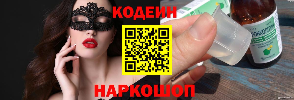 Кодеин напиток Lean (лин)  Codein Purple Drank  Вход с VPN  Нижний Новгород 
